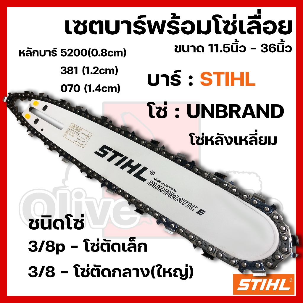 บาร์พร้อมโซ่เลื่อย(บาร์STIHL+โซ่เลื่อยยนต์) 11.5นิ้ว-36นิ้ว (3/8p,3/8) โซ่ขาว โซ่น้ำเงิน – โปรปัง