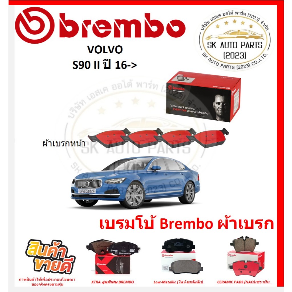 เบรมโบ้ Brembo ผ้าเบรก VOLVO S90 II (P86028N) ปี 16-> ของแท้ 100% กดสั่งซื้อพร้อมโปร