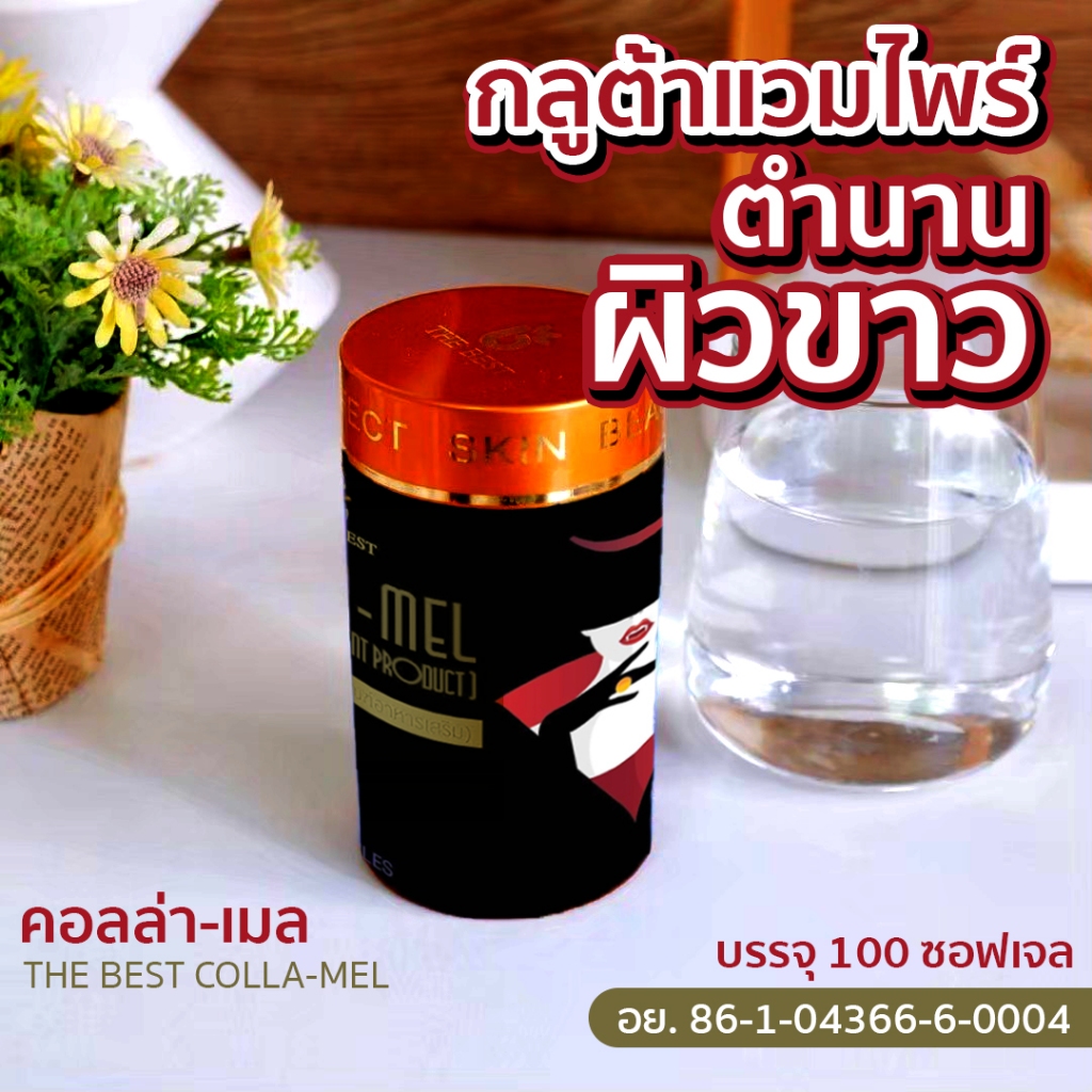 สุดคุ้ม !! กลูต้าแวมไพร์ [100 ซอฟเจล] กลูต้าปีศาจ 𝐓𝐇𝐄 𝐁𝐄𝐒𝐓 𝐂𝐎𝐋𝐋𝐀-𝐌𝐄𝐋 กลูต้าที่ให้ประโยชน์มากกว่าความสวย