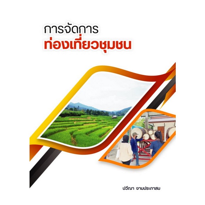 [Chulabook] หนังสือ การจัดการท่องเที่ยวชุมชน (9786166190724) c111 – โปรปัง