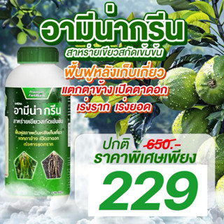 อามีน่ากรีนส่าหร่ายเขียว บำรุงพืชได้ทุกพืช ทุกช่วงระยะ  แตกก…