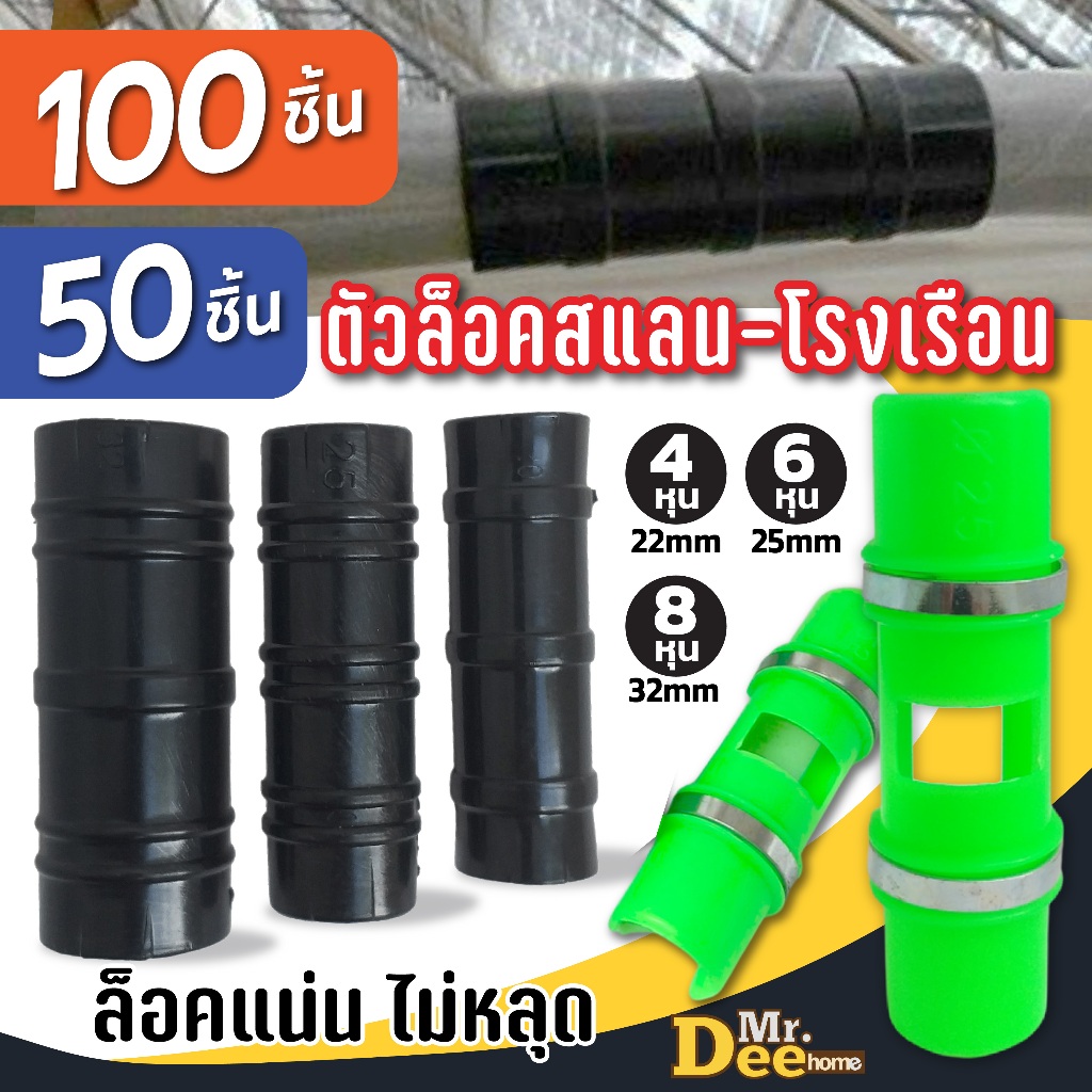 ตัวล็อคสแลน [50 ชิ้น,100 ชิ้น] ล็อคโรงเรือน คลิปล็อคสแลน กิ๊ปโรงแรือน ขนาด 4หุน(1/2นิ้ว), 6หุน(3/4นิ้ว), 8หุน(1นิ้ว)