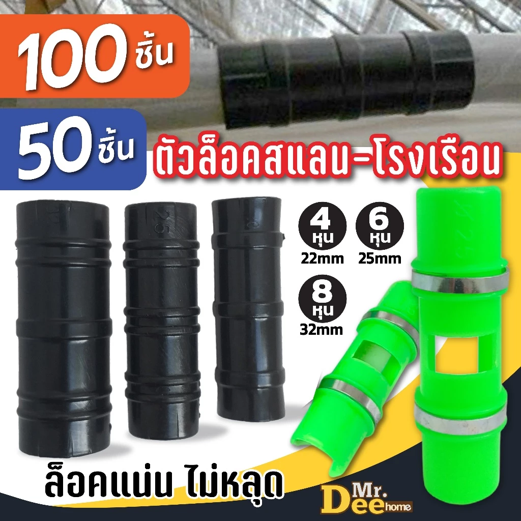 ตัวล็อคสแลน [50 ชิ้น,100 ชิ้น] ล็อคโรงเรือน คลิปล็อคสแลน กิ๊ปโรงแรือน ขนาด 4หุน(1/2นิ้ว), 6หุน(3/4นิ้ว), 8หุน(1นิ้ว)