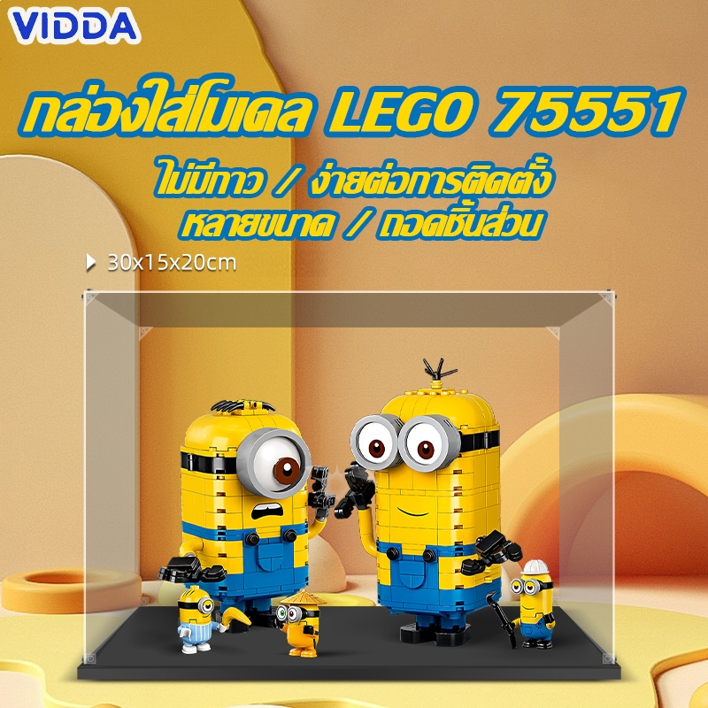 【ส่งจากไท】กล่องใส่โมเดล กล่องอะคริลิคใส กล่องใส่เลโก้ กล่องอะคริลิค Lego 75551 มินเนี่ยน สร้างขึ้น