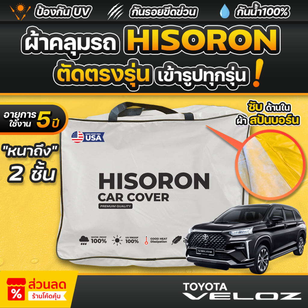ผ้าคลุมรถยนต์ Toyota Veloz ปี22-24 ผ้า HISORON มีซับกันรอยด้านใน ผ้า2ชั้น ป้องกันน้ำและป้องกันรังสีUV100%