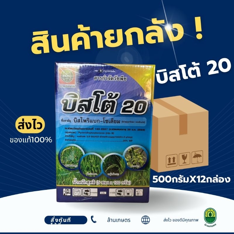 (ยกลัง12กล่อง)บิสโต้20 บีสไพริแบค-โซเดียม500กรัมx12กล่อง