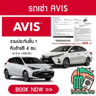อันดับ1 รับประกันถูกที่สุด คูปองรถเช่า AVIS ประกันชั้น 1 NO DEDUCT คืนรถช้า 4 ชม.