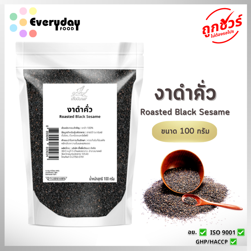 งาดำคั่ว 100 ก. (สีกลาง)   Roasted Sesame