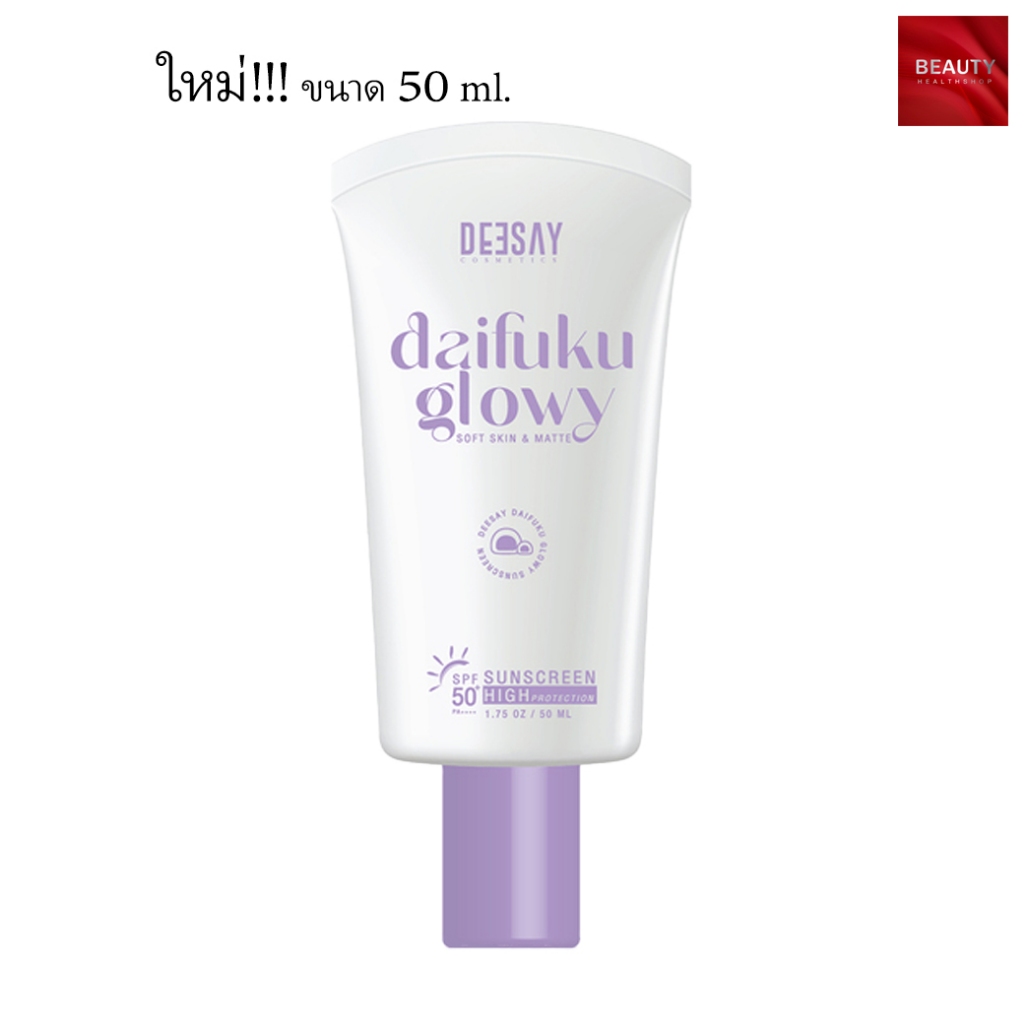 (หลอดใหญ่) Deesay Daifuku Glowy Soft Skin&Matt Sunscreen SPF 50PA+++ ดีเซ่ย์ ไดฟูกุ กันแดด (50 ml. x 1 กล่อง)