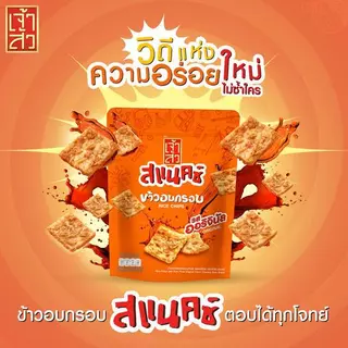 เจ้าสัว สแน็คซ์ ข้าวอบกรอบ 80 กรัม รสออรินัล (แพ็ค 3 ถุง)