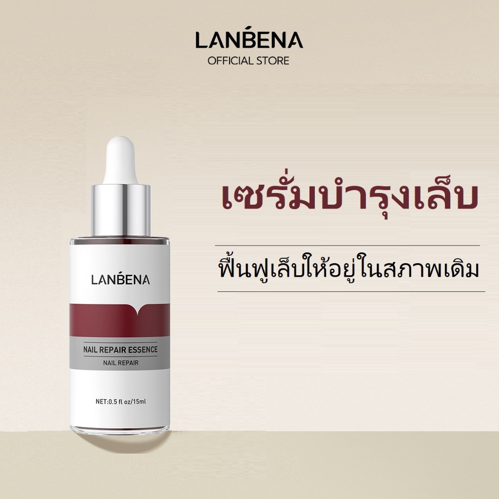 Lanbena เซรั่มบำรุงเล็บ ต่อสู้กับเชื้อรา เล็บ Repair Essence Serum ของแท้ ปริมาณสุทธิ: 15 มล