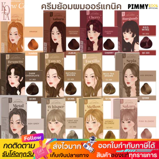แท้✅สีย้อมผม KOTA COLOR โกต้ายาย้อมผม สูตรอ่อนโยน ผสมโสมเกาหลี ออแกนิค กลิ่นหอมติดผม ผมไม่เสีย 100ml