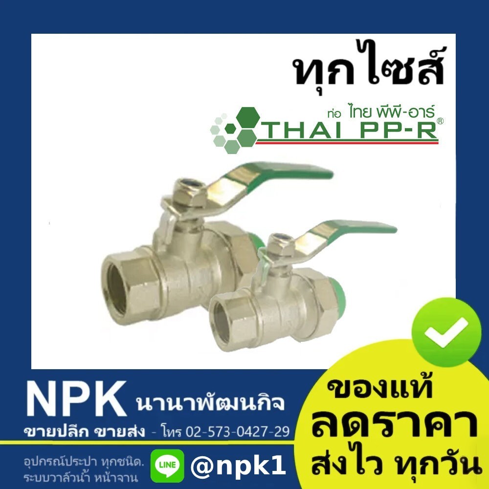 บอลวาล์วเกลียวใน พีพีอาร์ (20 ุถึง 32) PPR ไทยพีพีอาร์ (ท่อพีพีอาร์ Thai PP-R กดเลือกไซส์เอา)