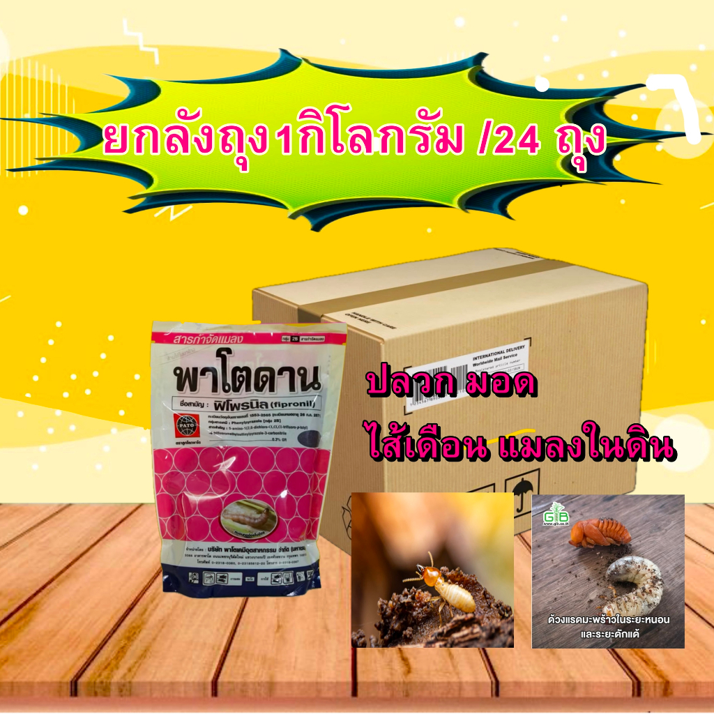 **ยกลัง** 24ถุง พาโตดาน ใช้แทน ฟูราดาน ฟิโพรนิล  มอดไส้เดือนฝอย ปลวก เพลี้ย หนอน 1กิโลกรัม รองก้นหลุมปลูก