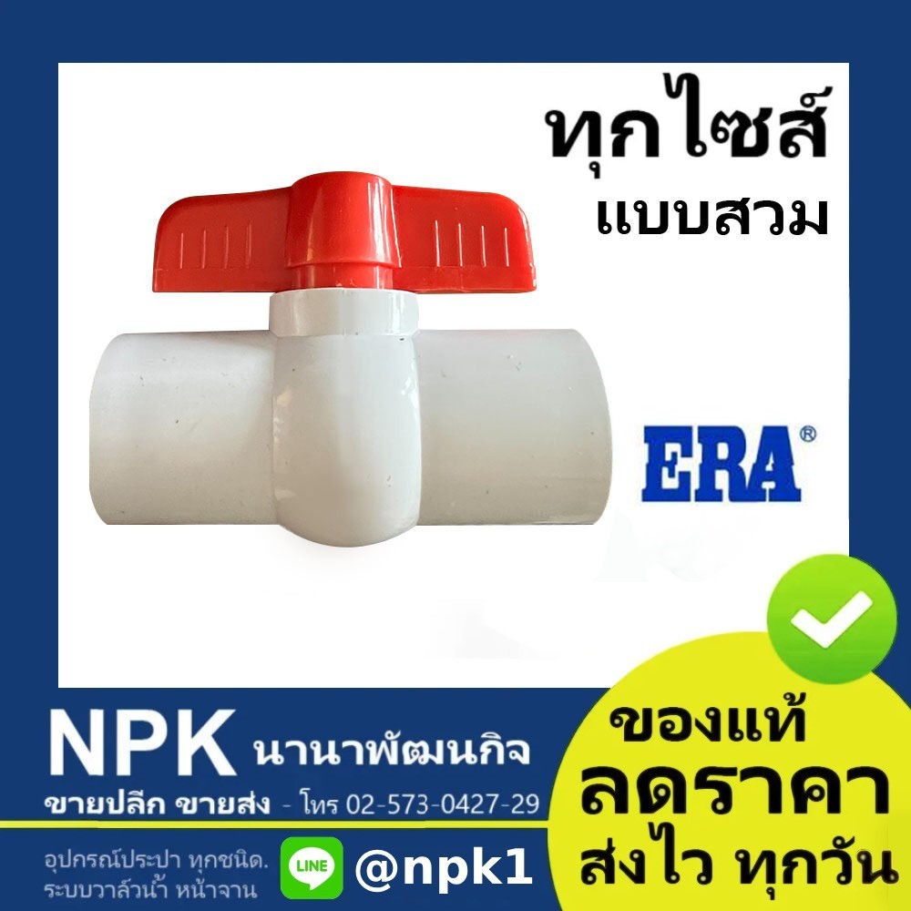 บอลวาล์ว สีขาว PVC ( 1/2" 3/4" 1" ) อีร่า ERA แบบสวม