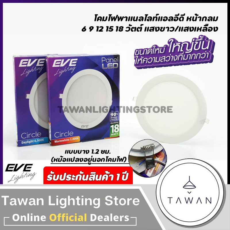 [โปร12.12] EVE โคมไฟดาวไลท์แอลอีดีฝังฝ้า ทรงกลม พาแนลแอลอีดี รุ่น Panel Slim แบบกลม Downlight LED 6W 9W 12W 15W 18W
