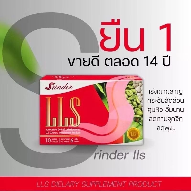 ของแท้100%Srinder LLS แอลแอลเอส​ มีสูตร​การทานให้ค่ะ10 แคปซูล