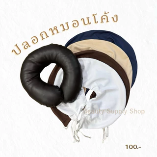 หมอนโค้งหนัง หมอนค่ำหน้า ปลอกหมอน