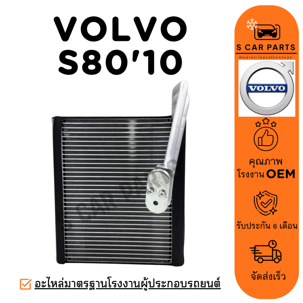 ตู้แอร์ VOLVO S80 2010 2008 CX60 วอลโว่ เอส 80 ซีเอ็กซ์ 60 10 08 คอล์ยเย็น แผง คอยเย็น คอยล์แอร์