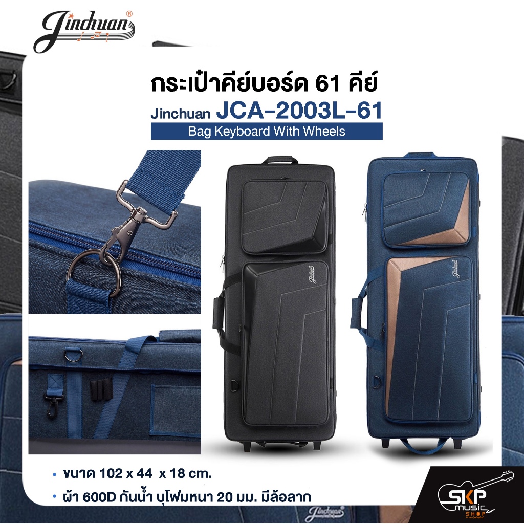 กระเป๋าคีย์บอร์ด 61 คีย์ ขนาด 102 x 44  x 18 cm. ผ้า 600D กันน้ำ บุโฟมหนา 20 มม. มีล้อลาก  Jinchuan 