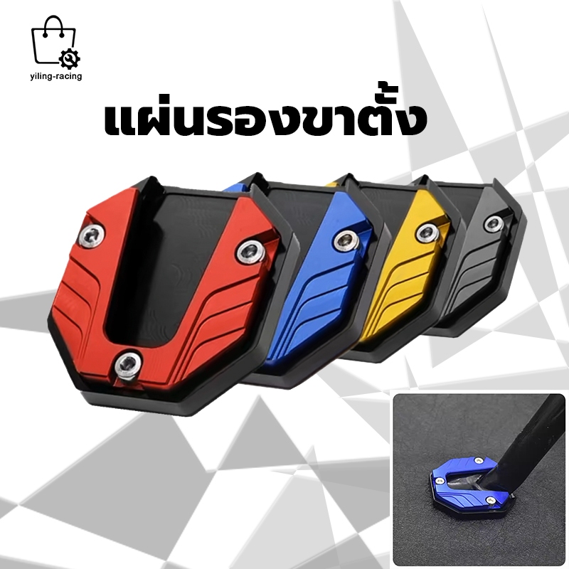 แผ่นรองขาตั้ง V.1 ตีนเป็ด ใส่ได้หลายรุ่น wave/click/adv/msx   แผ่นรองฐานขยายป้องกันการลื่น (1ชิ้น)