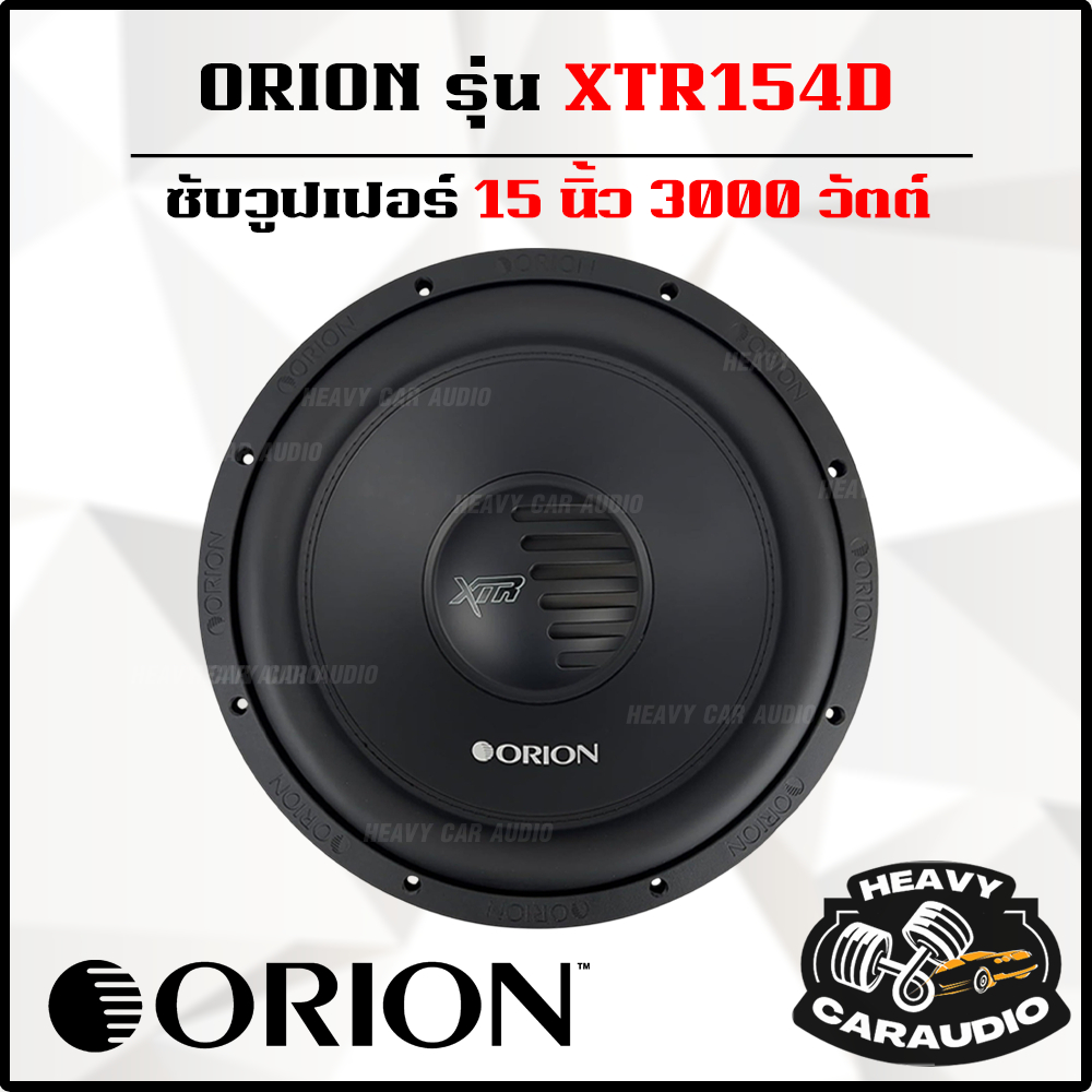 ORION รุ่น XTR154D ลำโพงซับวูฟเฟอร์ 15 นิ้ว 3000 วัตต์ แท้