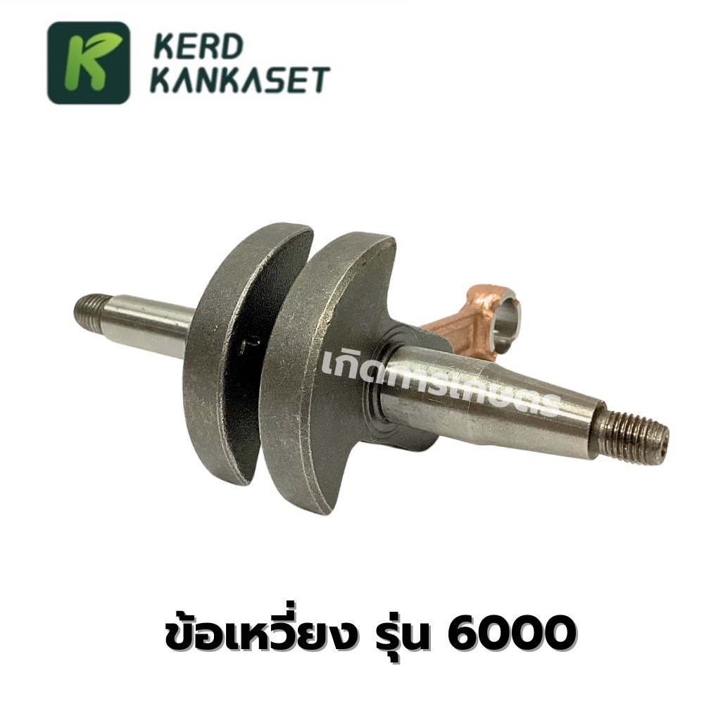 ข้อเหวี่ยง เลื่อยยนต์ รุ่น 6000
