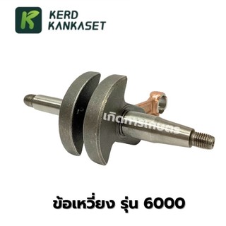 ข้อเหวี่ยง เลื่อยยนต์ รุ่น 6000