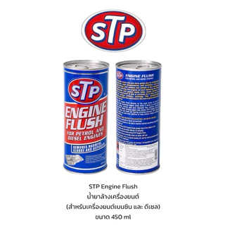 น้ำยาทำความสะอาดเครื่องยนต์ สำหรับเบนซินและดีเซล STP Engine Flush 19004 450ML
