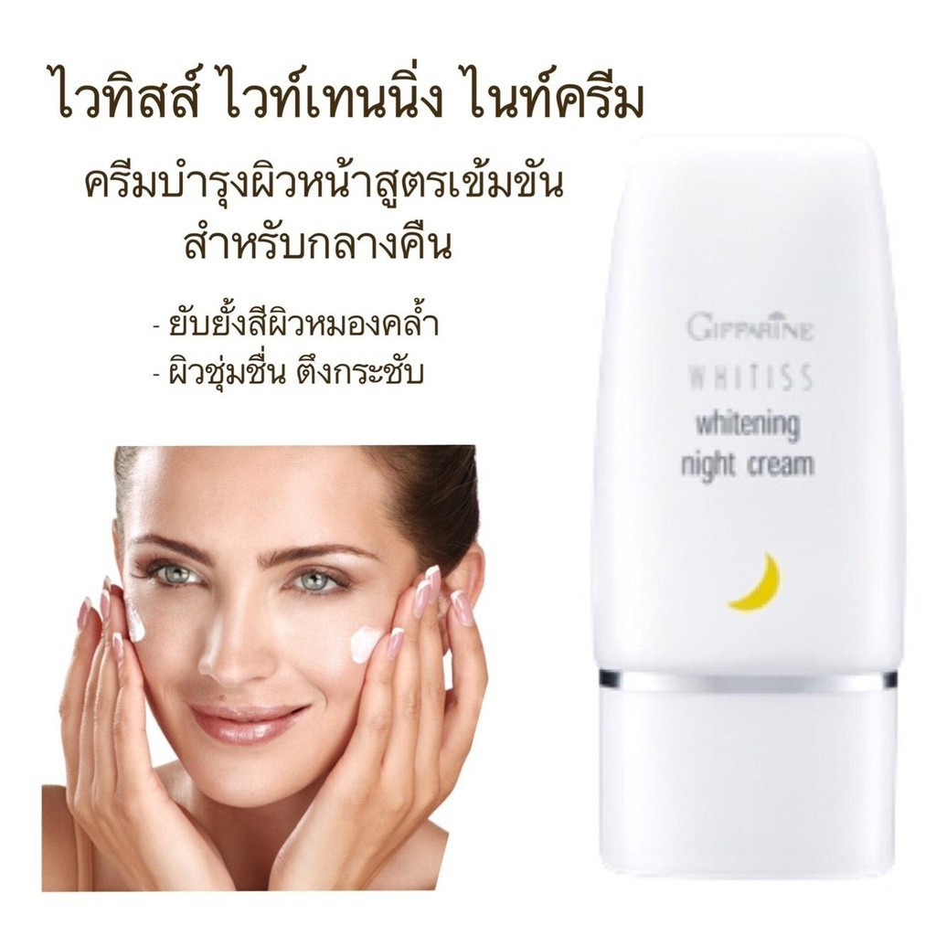 ไวทิสส์ ไวท์เทนนิ่ง ไนท์ครีม กิฟฟารีน  ครีมบำรุงผิวหน้าสูตรเข้มข้นสำหรับกลางคืน