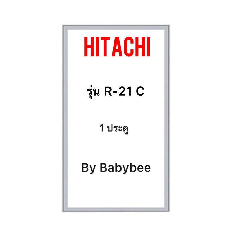 ขอบยางตู้เย็น HITACHI รุ่น R-21 C (1 ประตู)