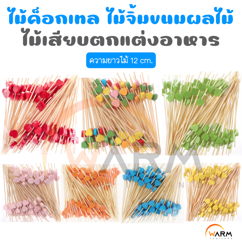 ไม้ค็อกเทล 12 cm. [ลายหัวใจ] ไม้จิ้มขนม ไม้จิ้มผลไม้ ไม้เสียบตกแต่งอาหาร งานปาร์ตี้ งานเลี้ยง