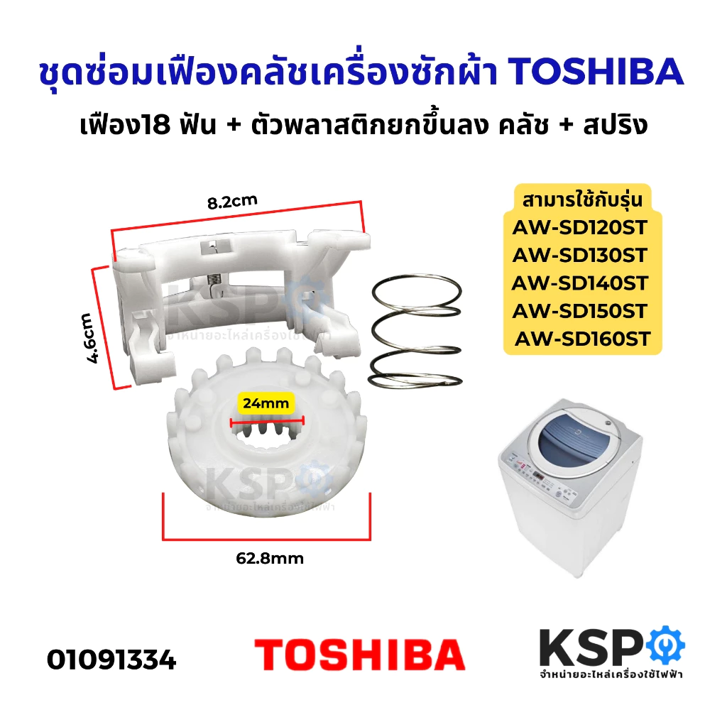 ชุดซ่อมเฟืองคลัชเครื่องซักผ้า TOSHIBA โตชิบ้า AW-SD120ST AW-SD130ST AW-SD140ST AW-SD150ST AW-SD160ST