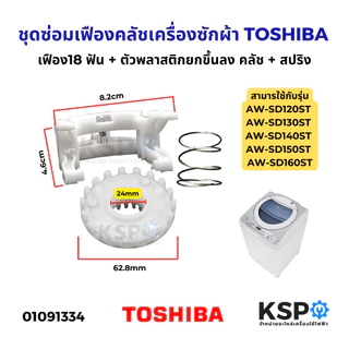 ชุดซ่อมเฟืองคลัชเครื่องซักผ้า TOSHIBA โตชิบ้า AW-SD120ST AW-SD130ST AW-SD140ST AW-SD150ST AW-SD160ST