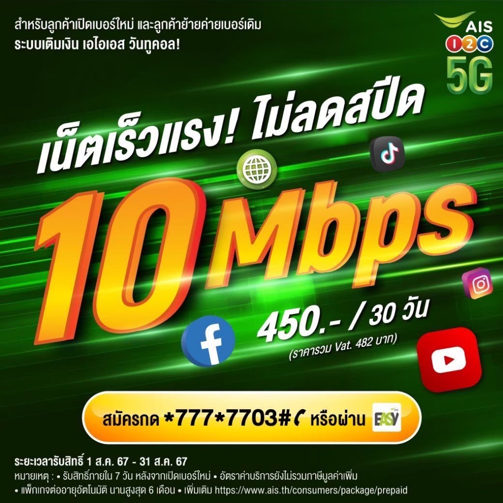 ซิมAIS Sim AIS ซิมเน็ตAIS 10Mbps ไม่อั้นไม่ลดสปีด ไม่มีจำกัดจิก เน็ตเร็วแรง ไม่ลดสปีด