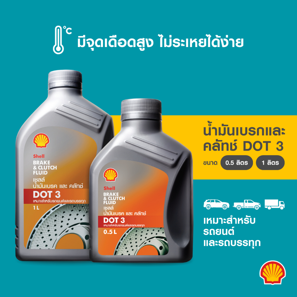 น้ำมันเบรก SHELL Brake & Clutch Fluid DOT 3 (น้ำมันเบรคและคลัทช์ DOT-3 ขนาด500 มล./1ลิตร)