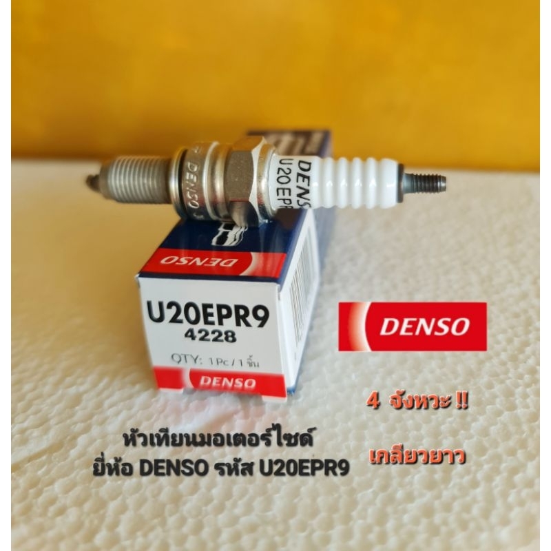 หัวเทียนมอเตอร์ไซด์ ยี่ห้อ DENSO รหัส U20EPR9 เครื่องยนต์ 4 จังหวะ
