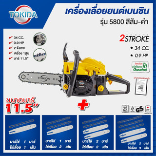 เลื่อยยนต์TOKIDA KD-5800 เหลือง-ดำ มีตัวเลือกบาร์เพิ่ม11.5พร้อมโซ่ อุปกรณ์ครบชุดพร้อมใช้งาน