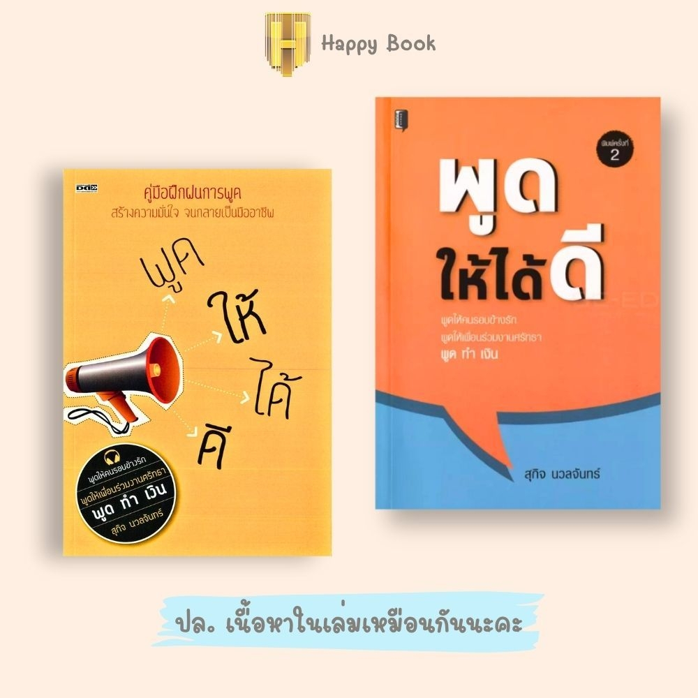 หนังสือราคา 199 บาท พูดให้ได้ดี : การพูด วาทศิลป์ จิตวิทยาการพูด ศิลปะการพูด