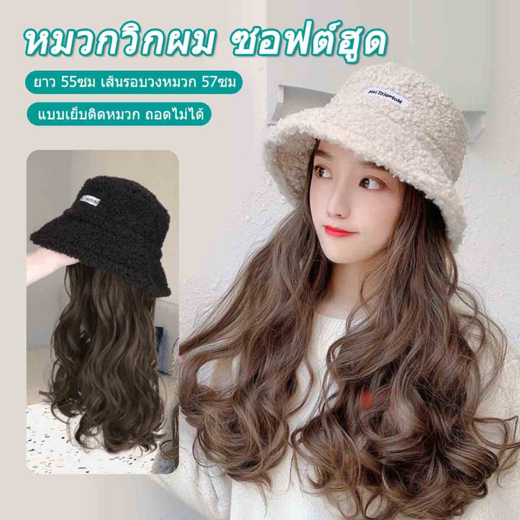 หมวกขนนุ่มวิกผม ผมหยิกยาว 50cm สีน้ำตาลทอง ใช้งานง่าย ไม่สามารถถอดออกได้