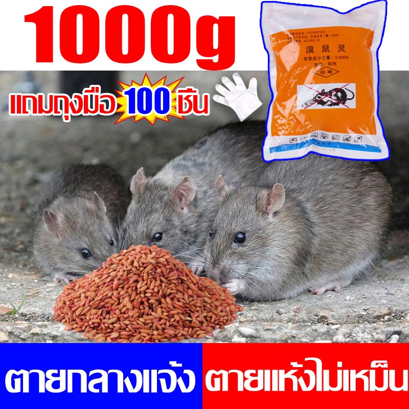 1ห่อฆ่าหนูได้10000ตัว ยากําจัดหนู1000g หนูตาย200%50ปีไม่มีหนู เหยื่อกำจัดหนู กําจัดหนู ยาฆ่าหนูยาเบือหนูไล่หนูยาเบื่อหนู