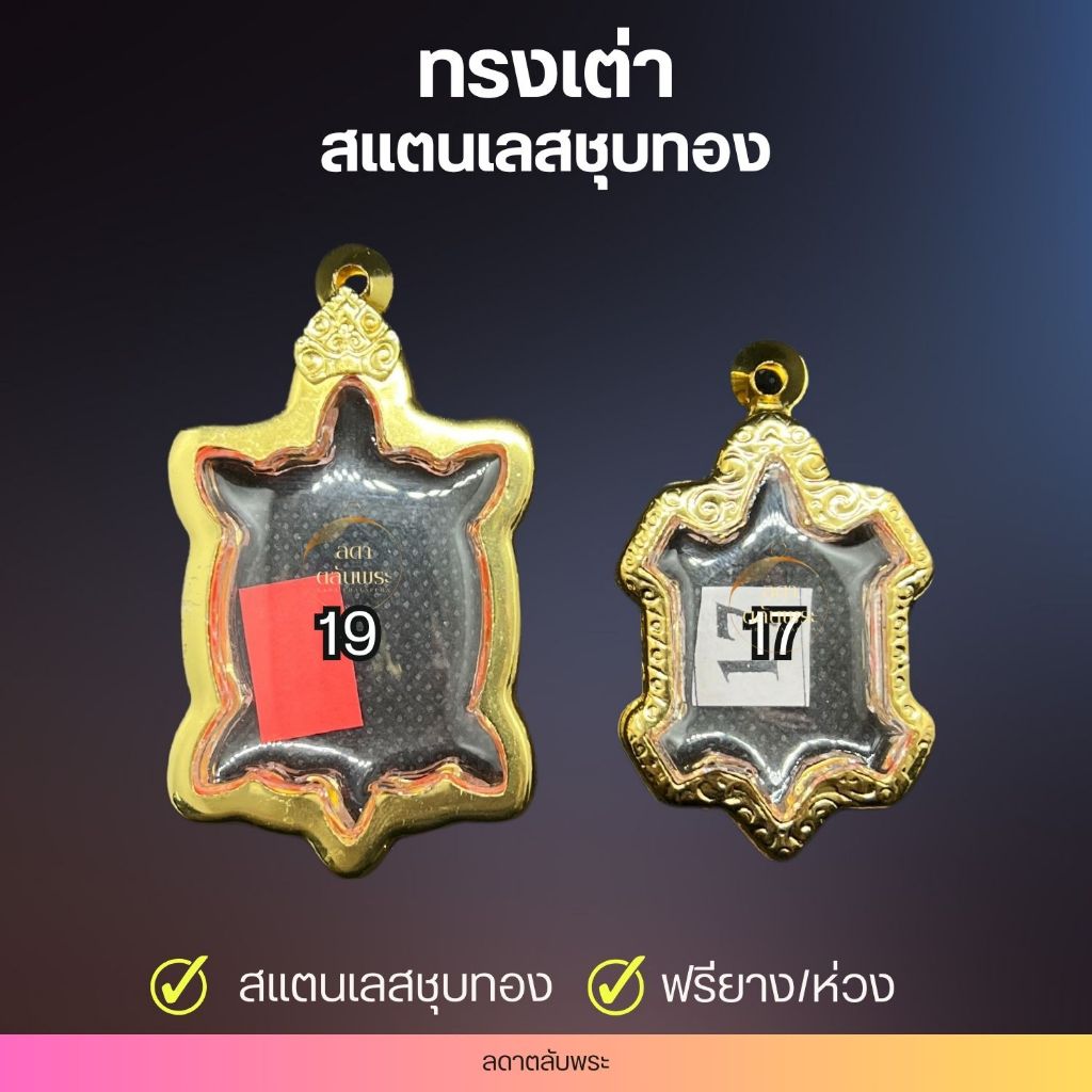 กรอบทรงเต่า สแตนเลสชุบทอง กรอบสำเร็จรูป ตลับพระ กล่อง
