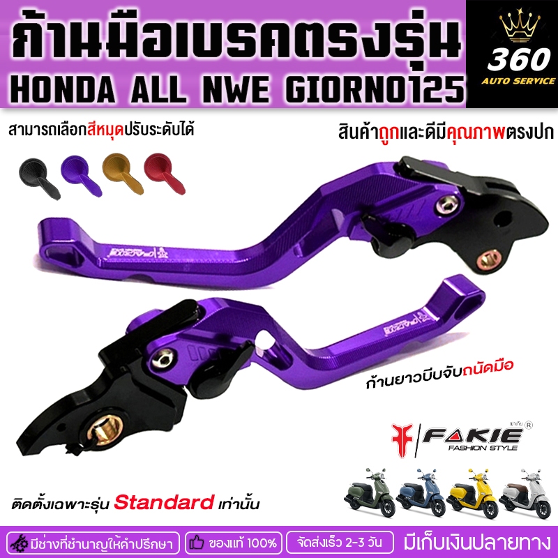 ก้านมือเบรค ซ้าย/ขวา รุ่น HONDA GIORNO125 จีออโน่ Standard แบรนด์FAKIEอลูมิเนียมทำสีอโนไดร์ไม่ซีดง่ายปรับระยะได้ 5 ระดับ