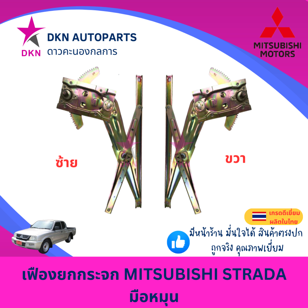เฟืองยกกระจก MITSUBISHI STRADA มิตซูบิชิ สตราด้า สตาด้า มือหมุน คุณภาพดีเยี่ยม