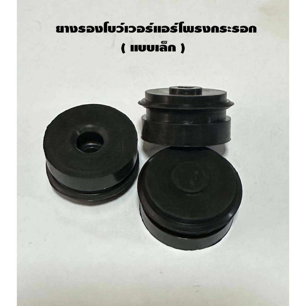 ยางรองโบว์เวอร์แอร์โพรงกระรอก (แบบเล็ก)  ขนาดตามรูป - 27