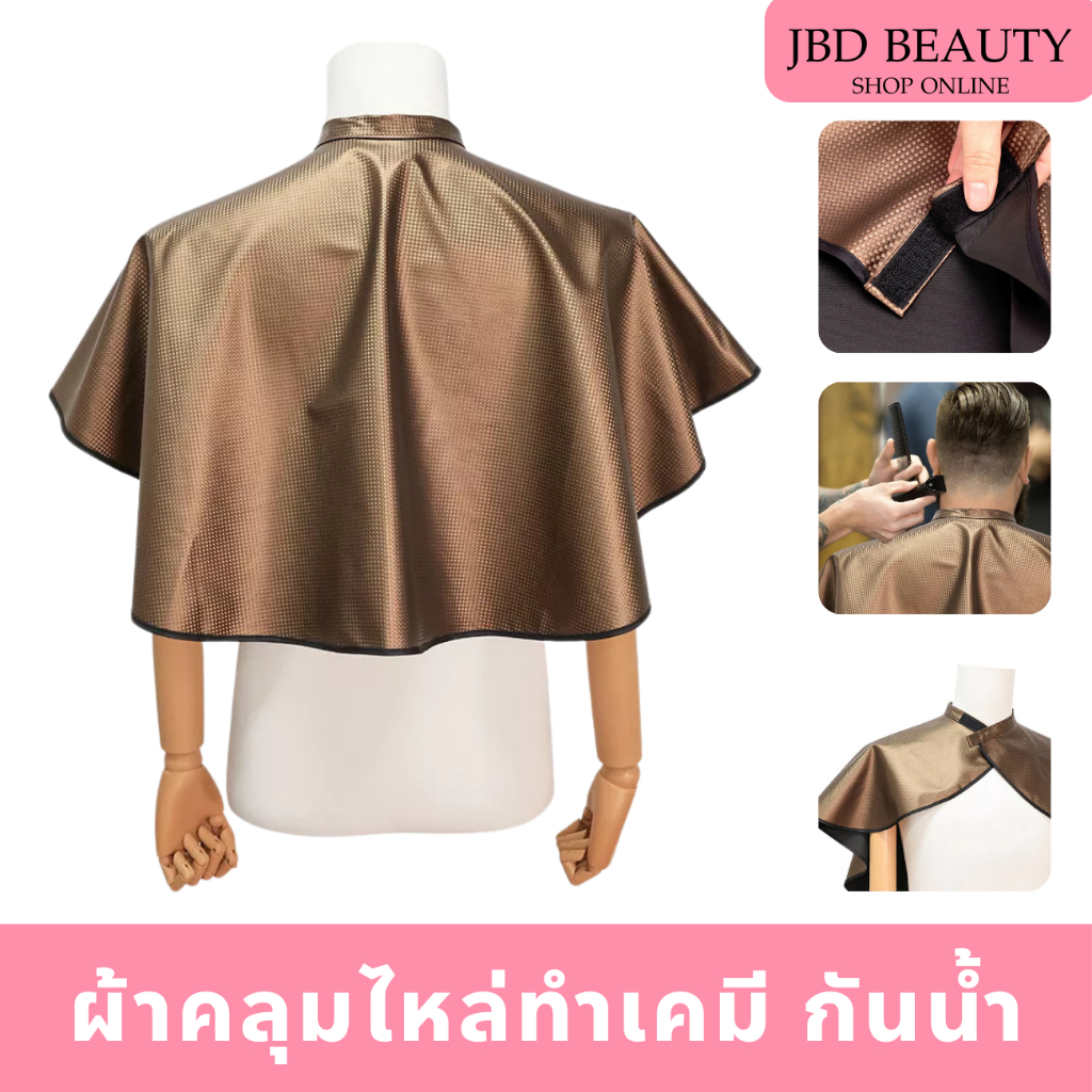 ผ้าคลุมทำเคมี หนังหนาอย่างดี กันน้ำ ทำความสะอาดง่าย ผ้าคลุมไหล่ทำเคมี