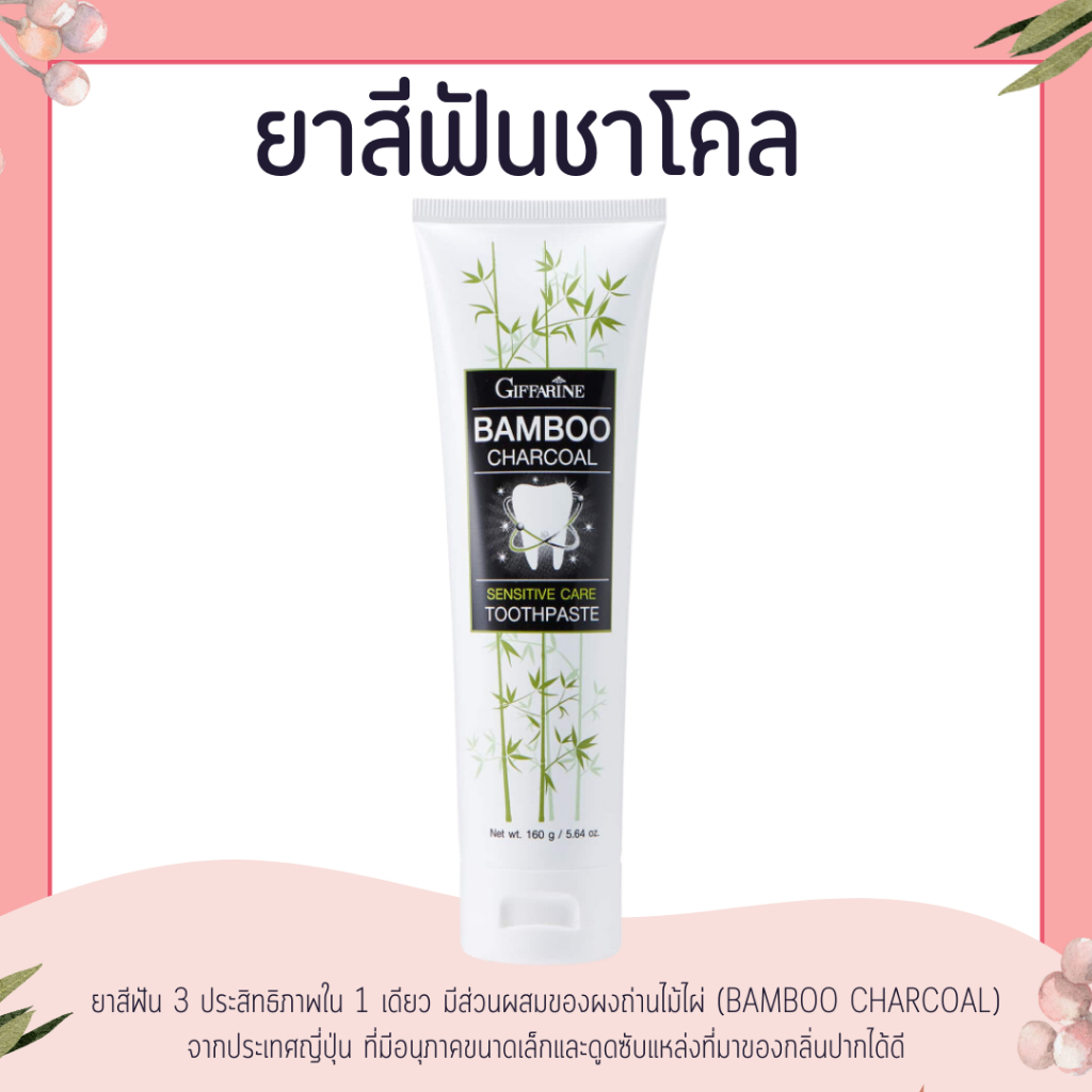 ยาสีฟัน ยาสีฟันชาโคล ยาสีฟันกิฟฟารีน Bamboo Charcoal เซนซิทีฟ แคร์ ลดคราบ พลัค ชา กาแฟ บุหรี่