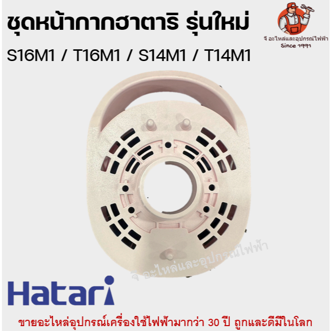หน้ากาก พัดลมฮาตาริแท้ รุ่นใหม่ สำหรับ 14 / 16 นิ้ว ชุดกระโหลกหน้า Hatari อะไหล่พัดลม