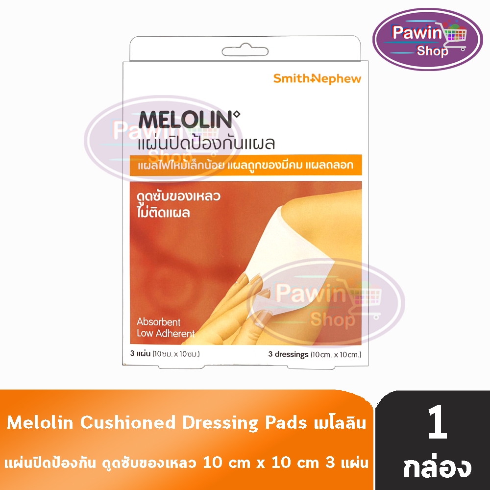 Melolin เมโลลิน ก๊อซสังเคราะห์ชนิดไม่ติดแผล ขนาด 10x10 ซม. บรรจุ 3 ชิ้น [1 กล่อง] HH 820X แผ่นซึมซับชนิดไม่ติดแผล