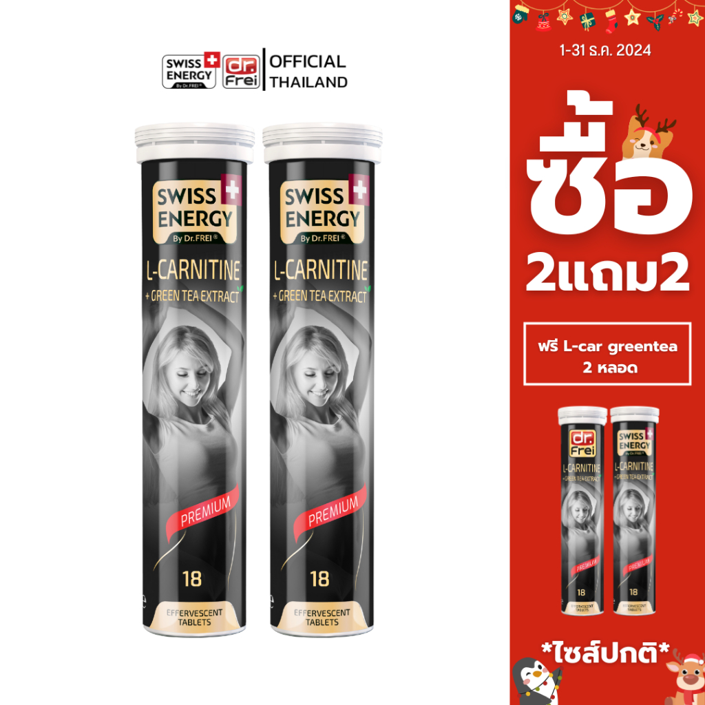 [2แถม2] Swiss Energy L-Carnitine+Green tea 4 หลอดเม็ดฟู่ แอลคาร์นิทีน ผสมสารสกัดจากชาเขียว
